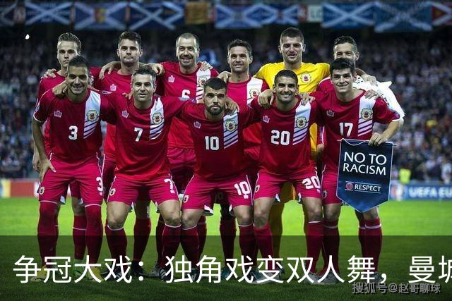 争冠大戏：独角戏变双人舞，曼城能撑多久？