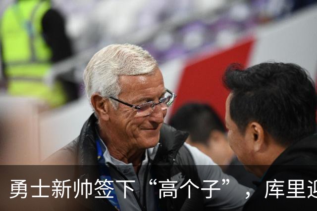 勇士新帅签下“高个子”，库里迎来新挑战！