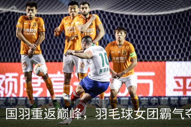 国羽重返巅峰，羽毛球女团霸气夺冠，打破12年魔咒！