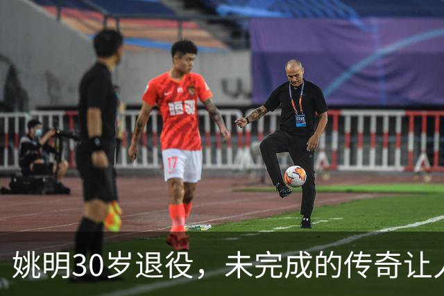 姚明30岁退役，未完成的传奇让人唏嘘不已