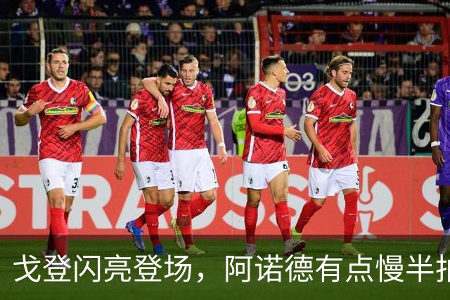 戈登闪亮登场，阿诺德有点慢半拍