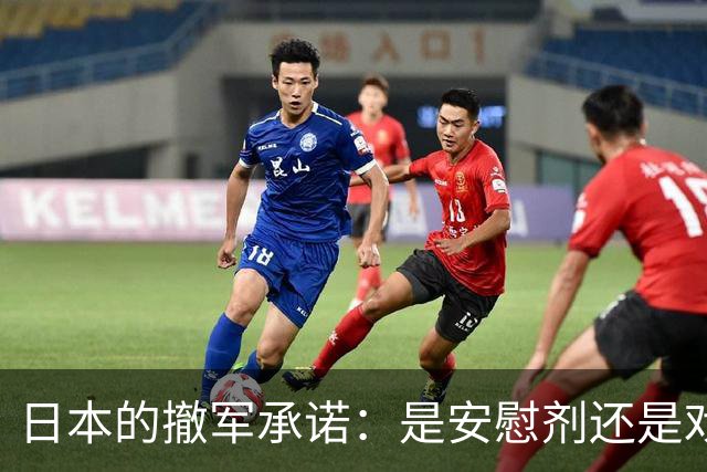 日本的撤军承诺：是安慰剂还是戏法？