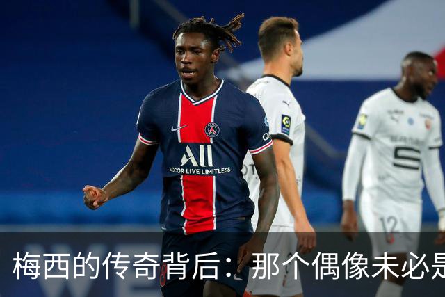 梅西的传奇背后：那个偶像未必是英雄