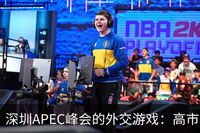 深圳APEC峰会的外交游戏：高市早苗被“冷处理”！