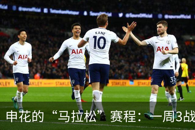 申花的“马拉松”赛程：一周3战，选手归队，迎接挑战！