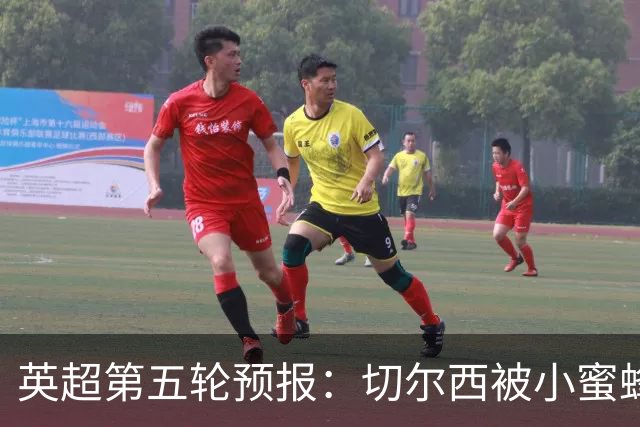 英超第五轮预报：切尔西被小蜜蜂“打晕”，阿森纳能稳稳当当吗？